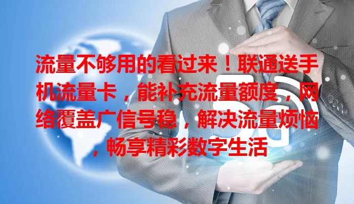 流量不够用的看过来！联通送手机流量卡，能补充流量额度，网络覆盖广信号稳，解决流量烦恼，畅享精彩数字生活