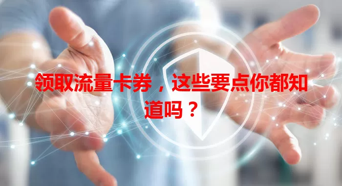 领取流量卡券，这些要点你都知道吗？