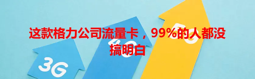这款格力公司流量卡，99%的人都没搞明白