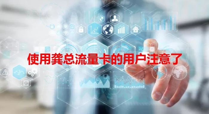 使用龚总流量卡的用户注意了