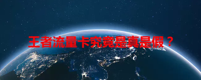 王者流量卡究竟是真是假？