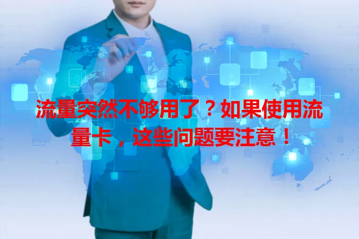 流量突然不够用了？如果使用流量卡，这些问题要注意！