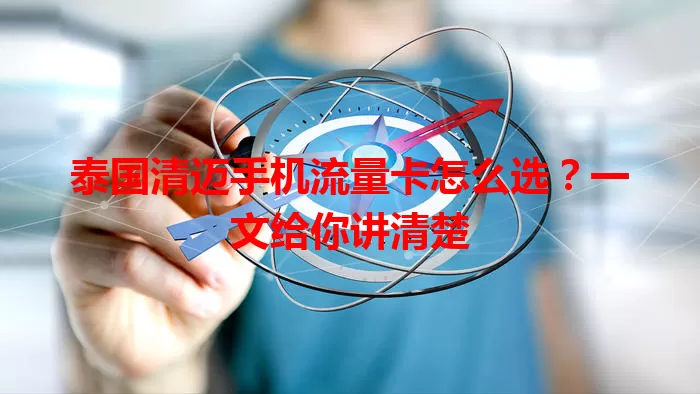 泰国清迈手机流量卡怎么选？一文给你讲清楚