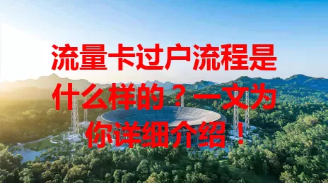 流量卡过户流程是什么样的？一文为你详细介绍！