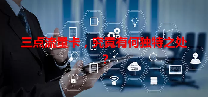 三点流量卡，究竟有何独特之处？
