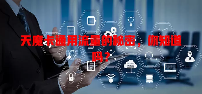天魔卡通用流量的秘密，你知道吗？