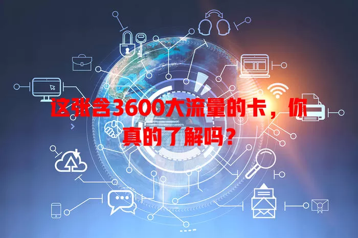 这张含3600大流量的卡，你真的了解吗？