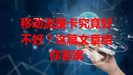 移动流量卡究竟好不好？这篇文章给你答案