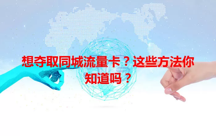 想夺取同城流量卡？这些方法你知道吗？