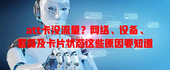 att卡没流量？网络、设备、套餐及卡片状态这些原因要知道