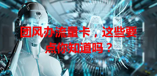 团风办流量卡，这些要点你知道吗？