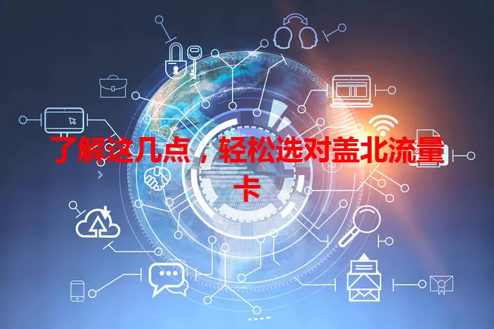 了解这几点，轻松选对盖北流量卡