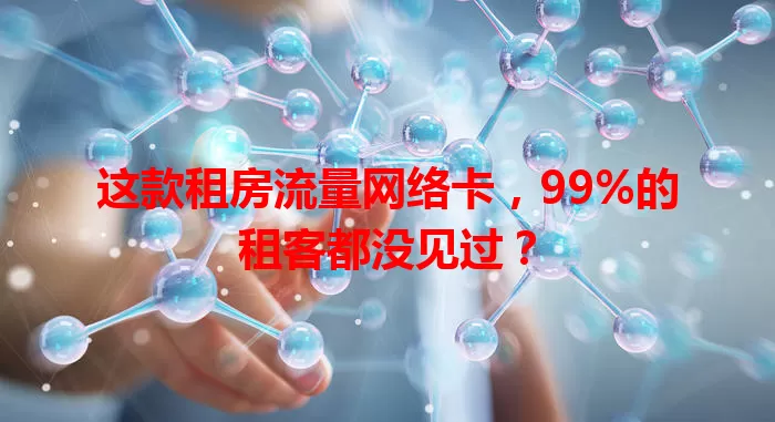这款租房流量网络卡，99%的租客都没见过？