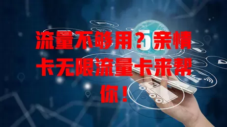 流量不够用？亲情卡无限流量卡来帮你！