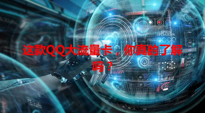 这款QQ大流量卡，你真的了解吗？