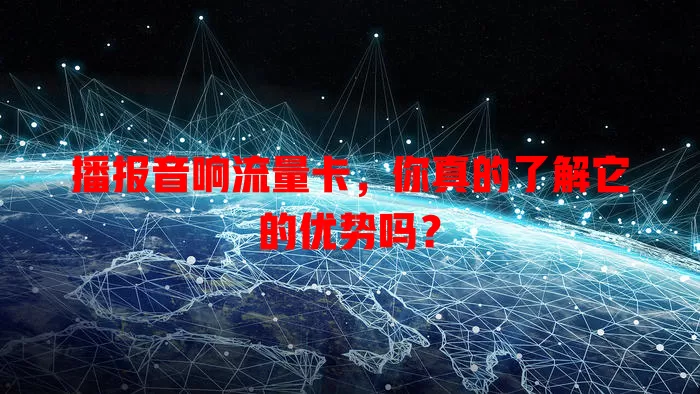 播报音响流量卡，你真的了解它的优势吗？