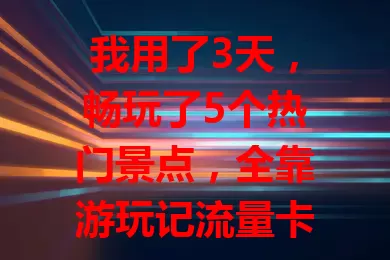 我用了3天，畅玩了5个热门景点，全靠游玩记流量卡