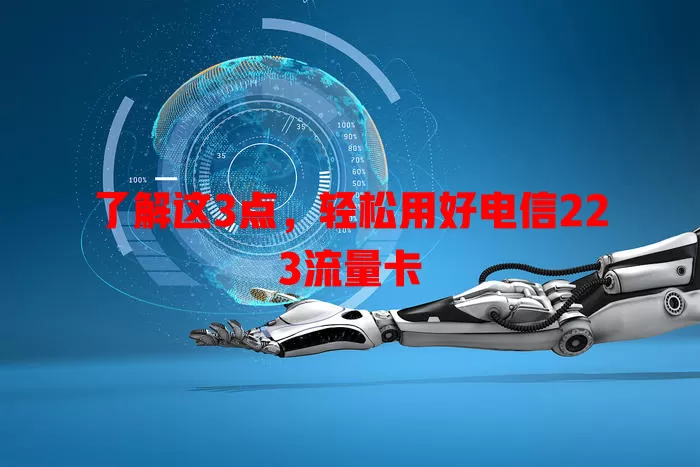 了解这3点，轻松用好电信223流量卡