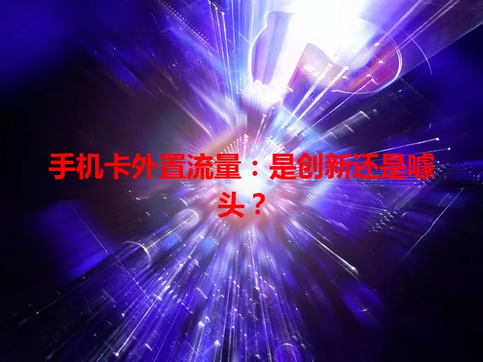 手机卡外置流量：是创新还是噱头？
