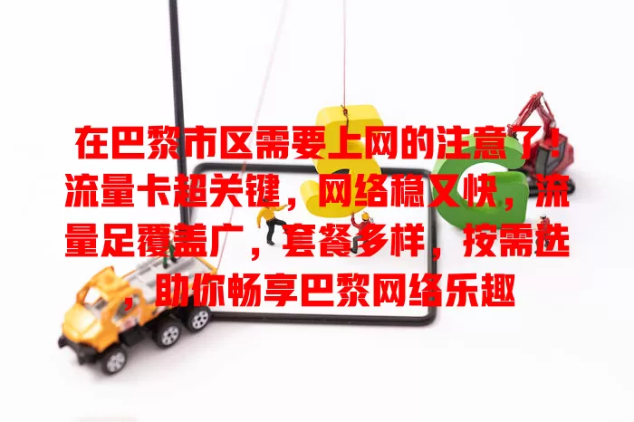 在巴黎市区需要上网的注意了！流量卡超关键，网络稳又快，流量足覆盖广，套餐多样，按需选，助你畅享巴黎网络乐趣