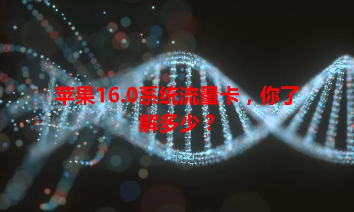 苹果16.0系统流量卡，你了解多少？