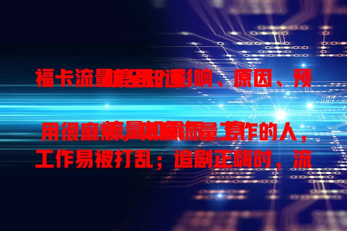 福卡流量停用？影响、原因、预防全知道！

流量如氧气，停用很麻烦。依赖流量工作的人，工作易被打乱；追剧正嗨时，流量戛然而止超失落。套餐流量用完未办叠加包，或异常扣费欠费都可能致停用。发现停用赶紧联系客服查明，提前规划可避免不便。