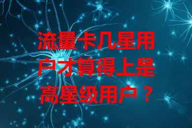 流量卡几星用户才算得上是高星级用户？