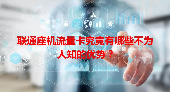 联通座机流量卡究竟有哪些不为人知的优势？