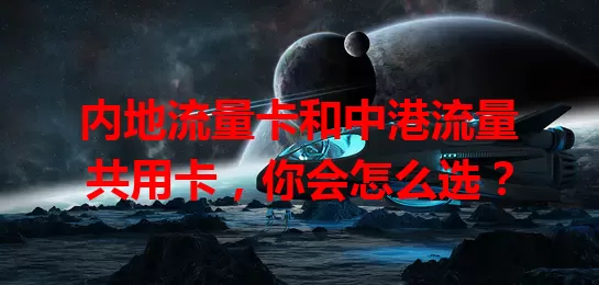 内地流量卡和中港流量共用卡，你会怎么选？