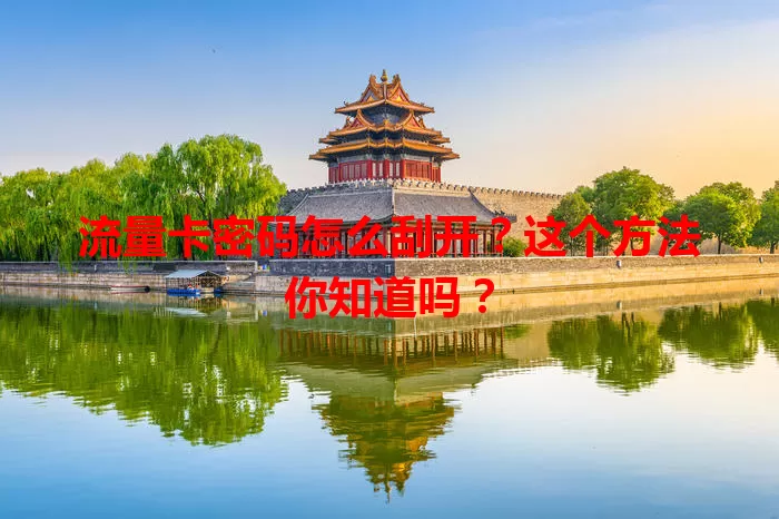 流量卡密码怎么刮开？这个方法你知道吗？