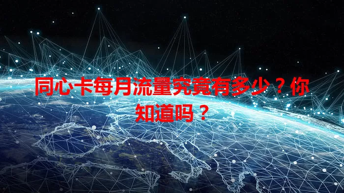 同心卡每月流量究竟有多少？你知道吗？