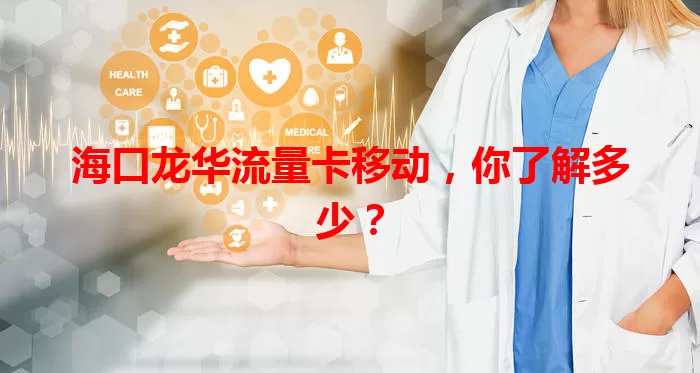 海口龙华流量卡移动，你了解多少？