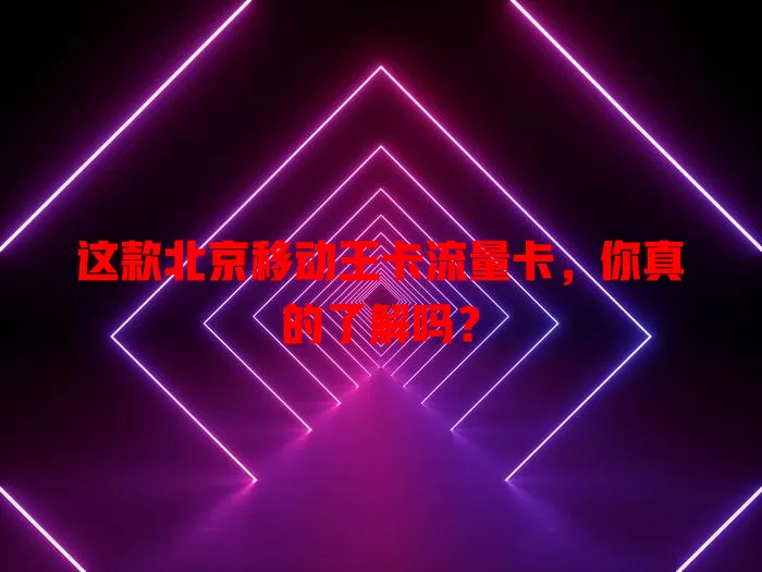 这款北京移动王卡流量卡，你真的了解吗？