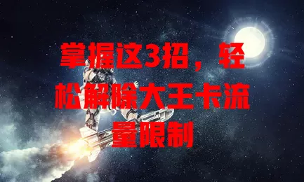 掌握这3招，轻松解除大王卡流量限制