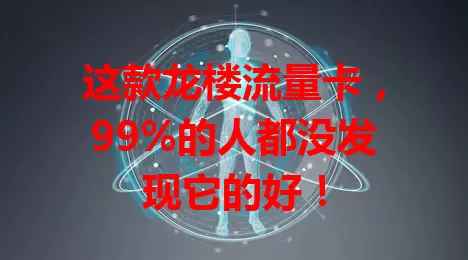 这款龙楼流量卡，99%的人都没发现它的好！