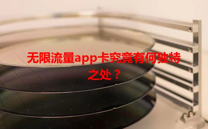 无限流量app卡究竟有何独特之处？