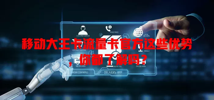 移动大王卡流量卡官方这些优势，你都了解吗？