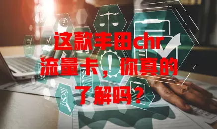 这款丰田chr流量卡，你真的了解吗？