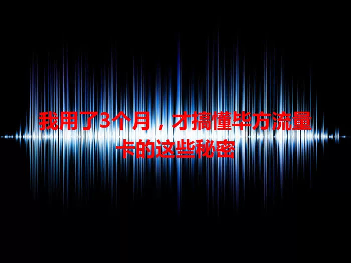 我用了3个月，才搞懂毕方流量卡的这些秘密