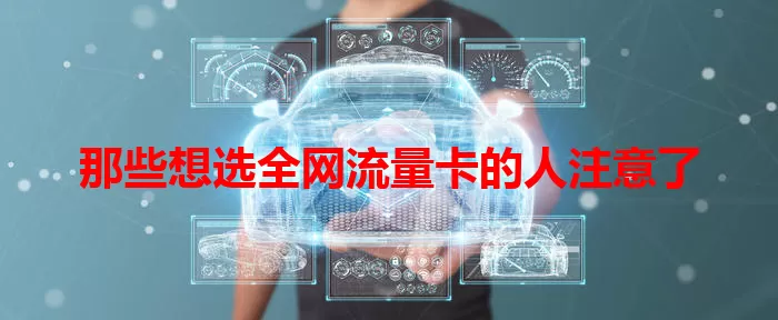 那些想选全网流量卡的人注意了