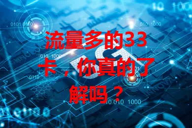 流量多的33卡，你真的了解吗？