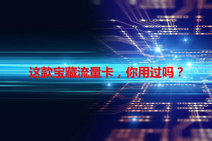 这款宝藏流量卡，你用过吗？