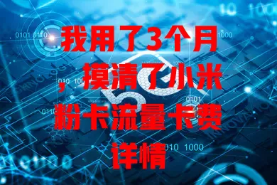 我用了3个月，摸清了小米粉卡流量卡费详情