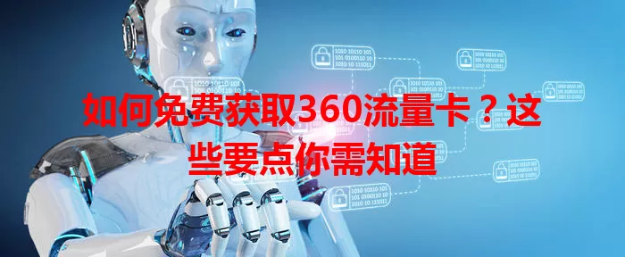 如何免费获取360流量卡？这些要点你需知道