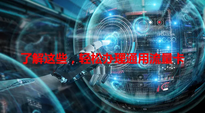 了解这些，轻松办理通用流量卡