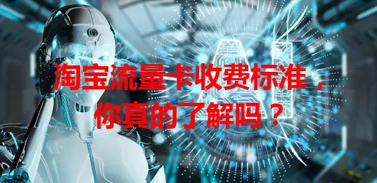 淘宝流量卡收费标准，你真的了解吗？