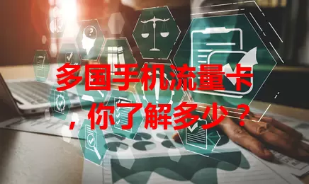 多国手机流量卡，你了解多少？