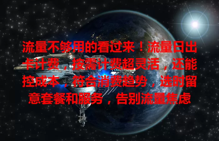 流量不够用的看过来！流量日出卡计费，按需计费超灵活，还能控成本，符合消费趋势，选时留意套餐和服务，告别流量焦虑