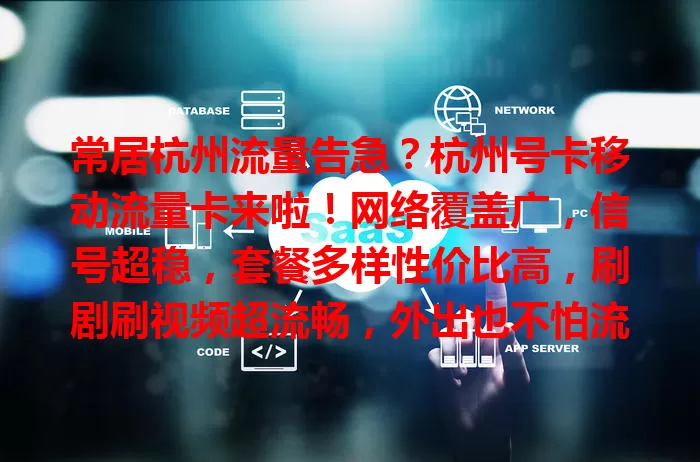 常居杭州流量告急？杭州号卡移动流量卡来啦！网络覆盖广，信号超稳，套餐多样性价比高，刷剧刷视频超流畅，外出也不怕流量不够，工作生活都轻松！