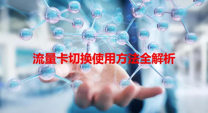 流量卡切换使用方法全解析